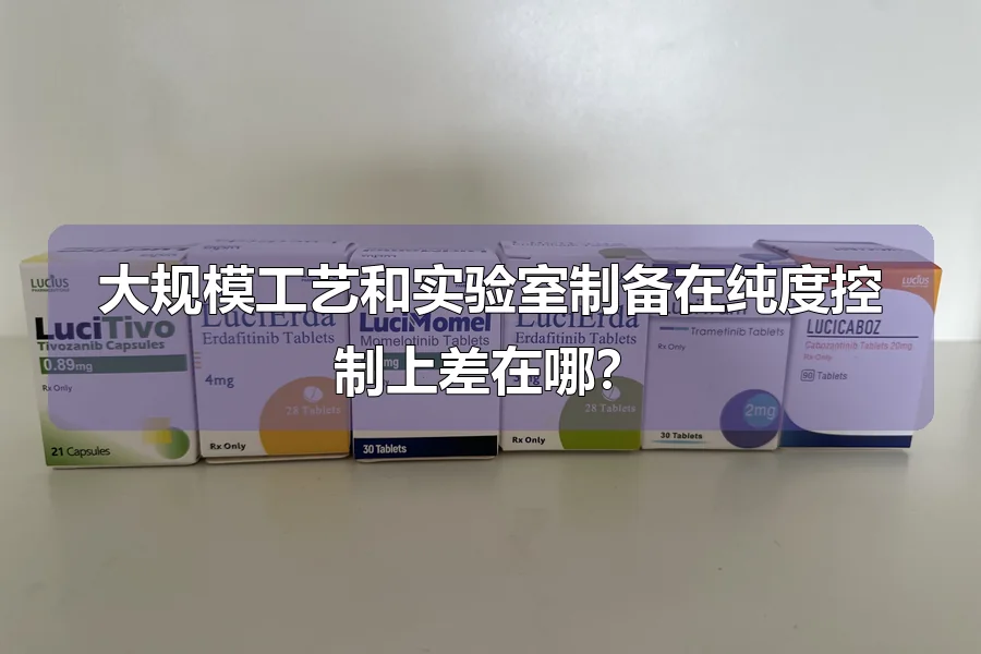 大规模工艺和实验室制备在纯度控制上差在哪？