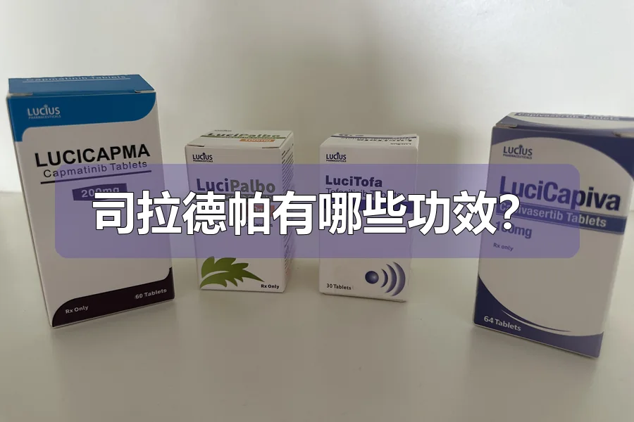 司拉德帕有哪些功效？