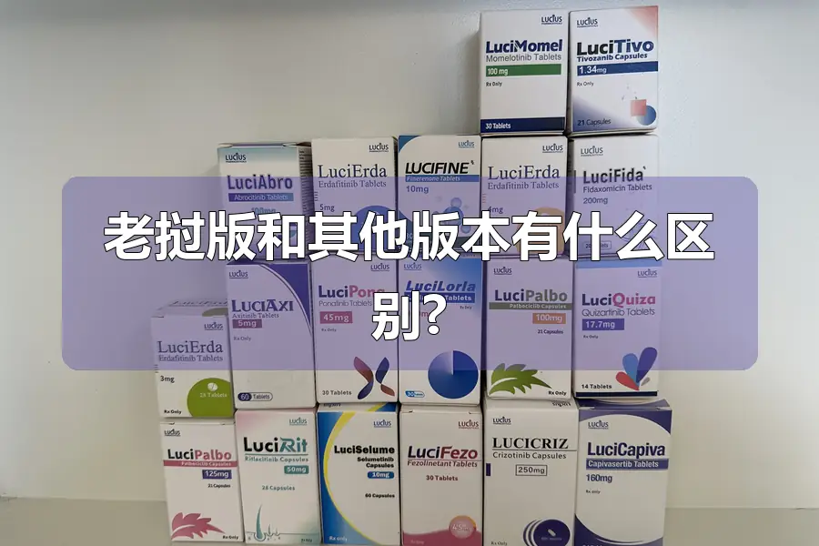 老挝版和其他版本有什么区别?