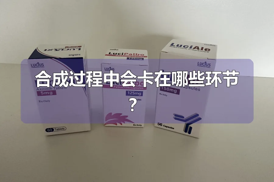 合成过程中会卡在哪些环节？