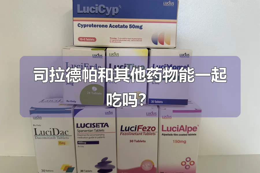 司拉德帕和其他药物能一起吃吗？