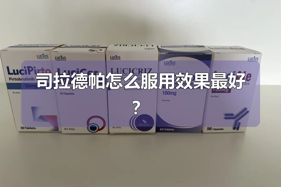 司拉德帕怎么服用效果最好？