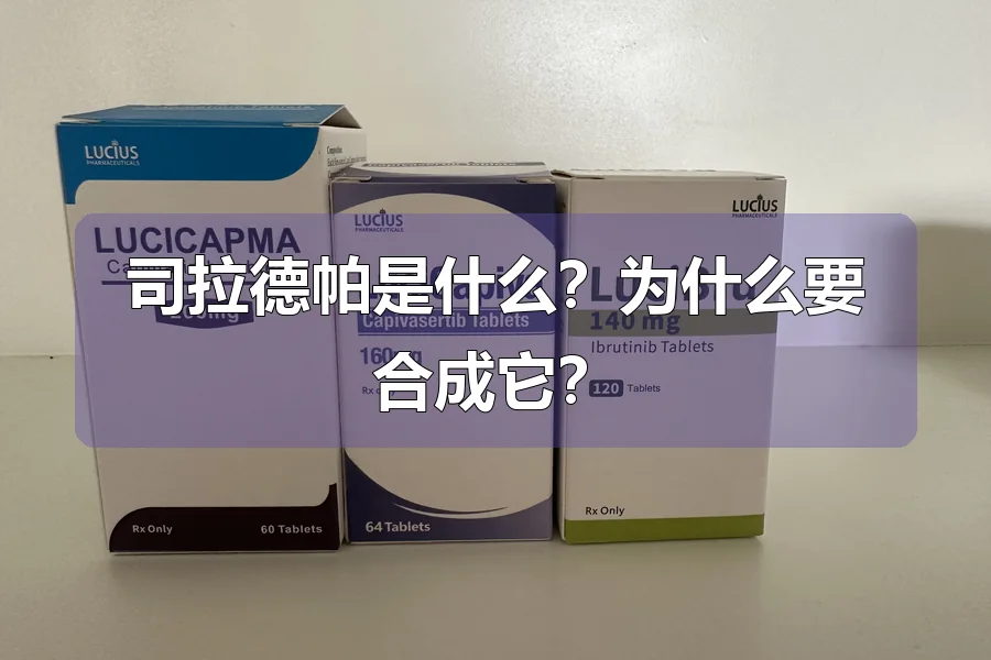 司拉德帕是什么？为什么要合成它？