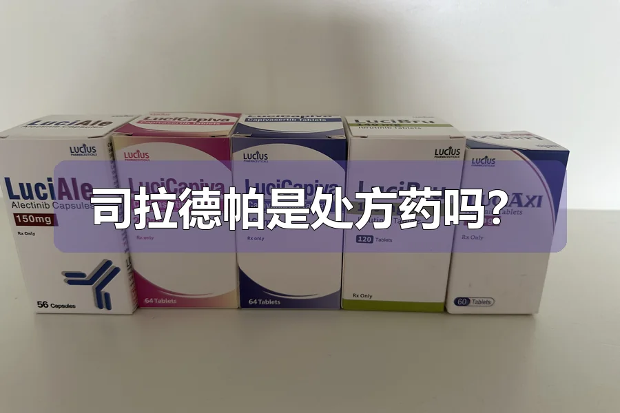 司拉德帕是处方药吗？
