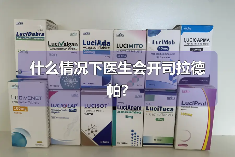 什么情况下医生会开司拉德帕?