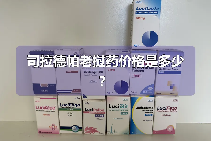 司拉德帕老挝药价格是多少?